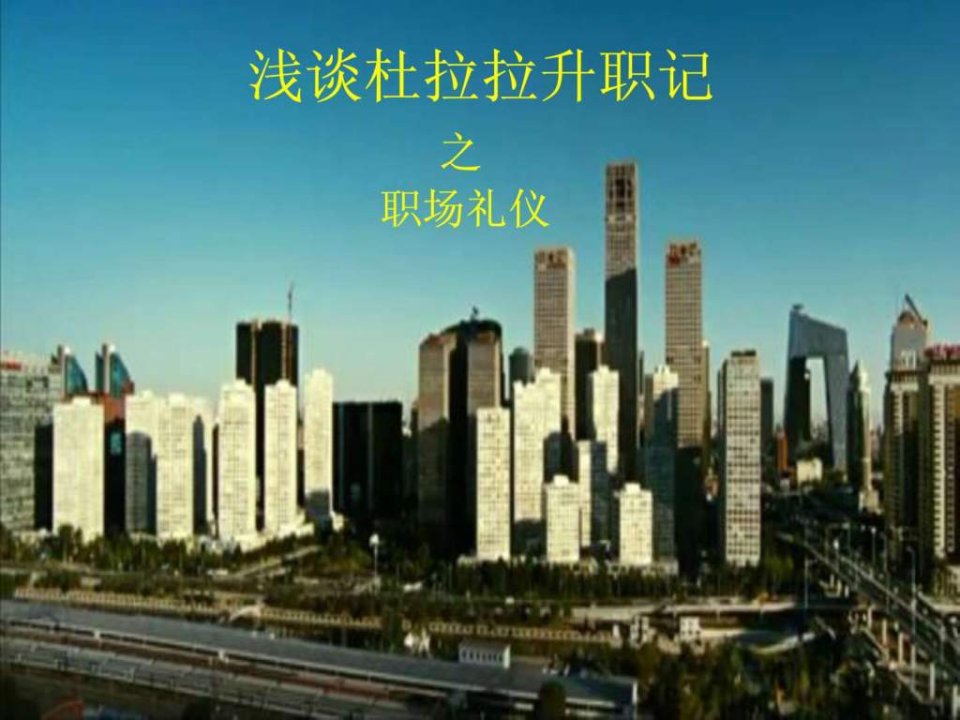 从杜拉拉升职记看职场礼仪.ppt