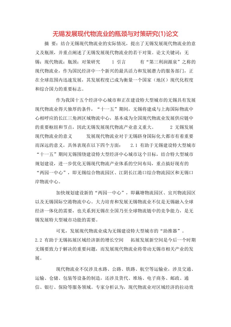 无锡发展现代物流业的瓶颈与对策研究1论文