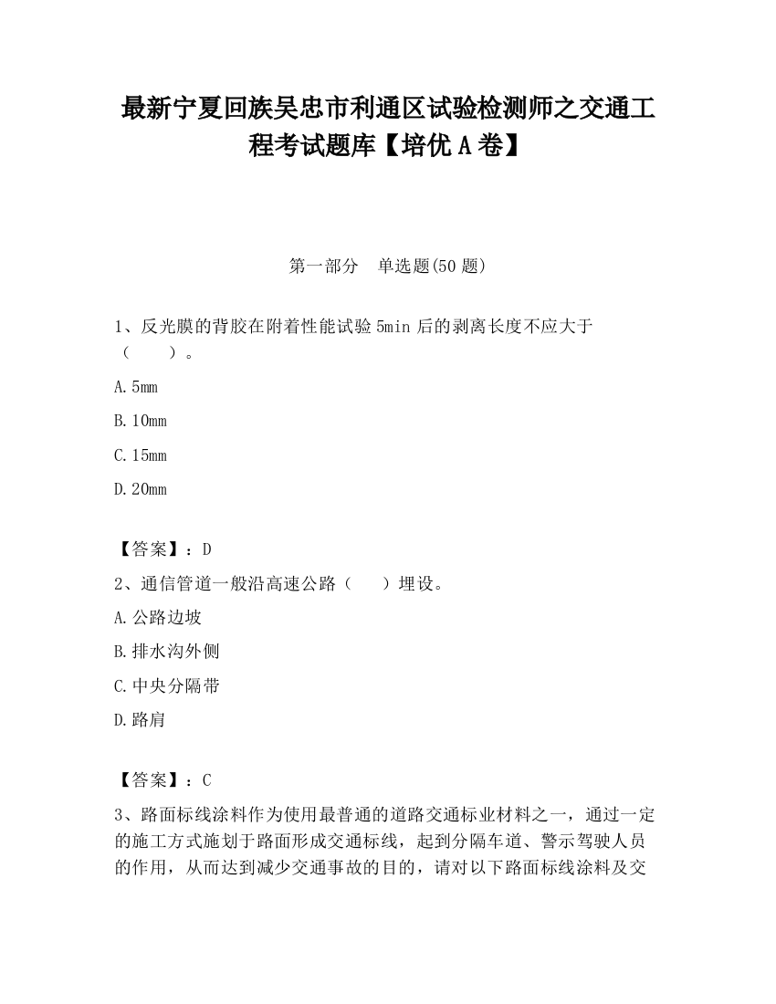 最新宁夏回族吴忠市利通区试验检测师之交通工程考试题库【培优A卷】