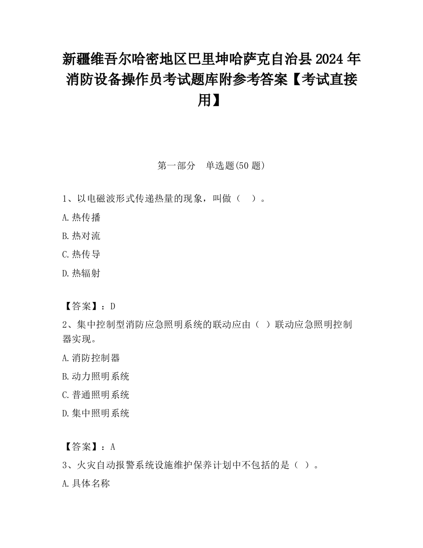 新疆维吾尔哈密地区巴里坤哈萨克自治县2024年消防设备操作员考试题库附参考答案【考试直接用】