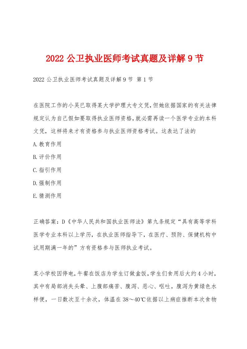 2022年公卫执业医师考试真题及详解9节