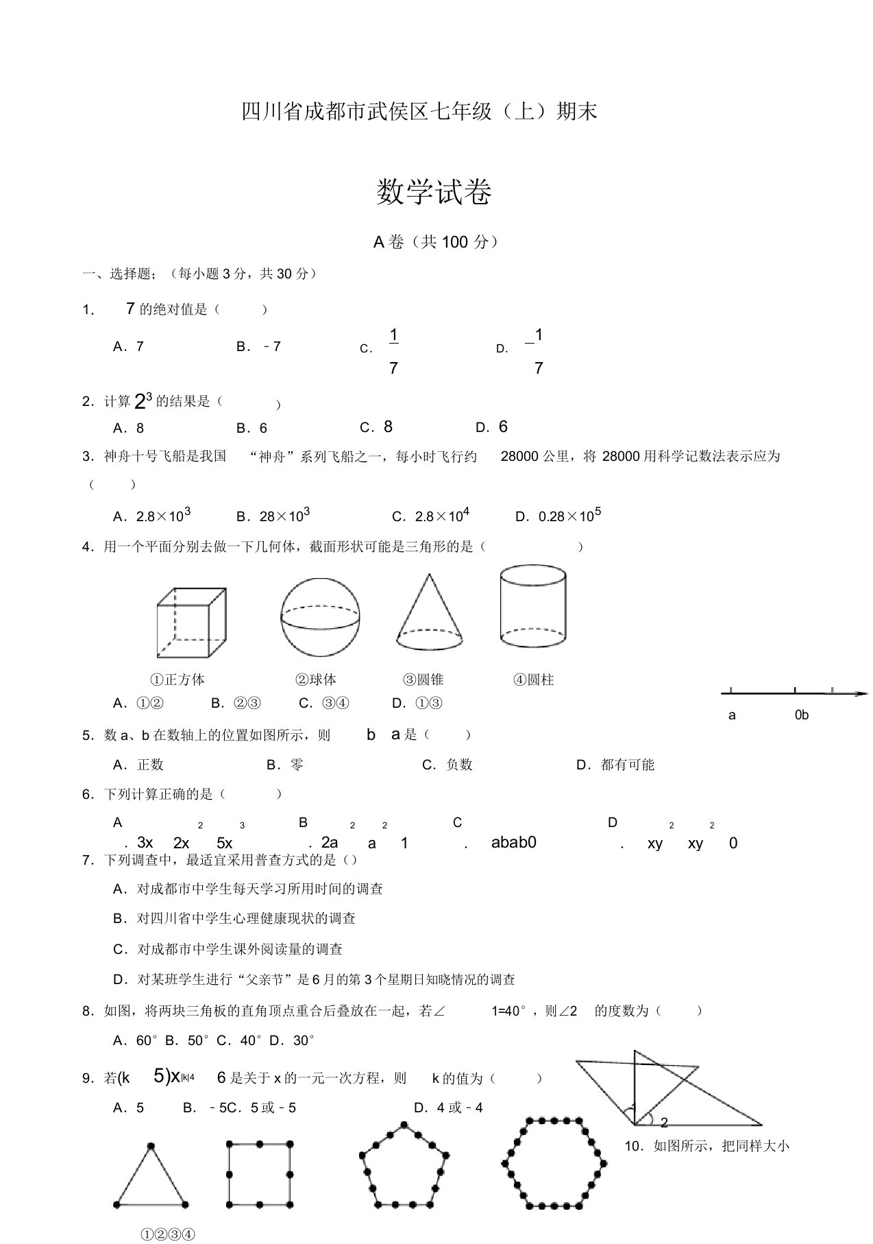 四川省成都市武侯区七年级上期末数学试卷有答案【最佳】