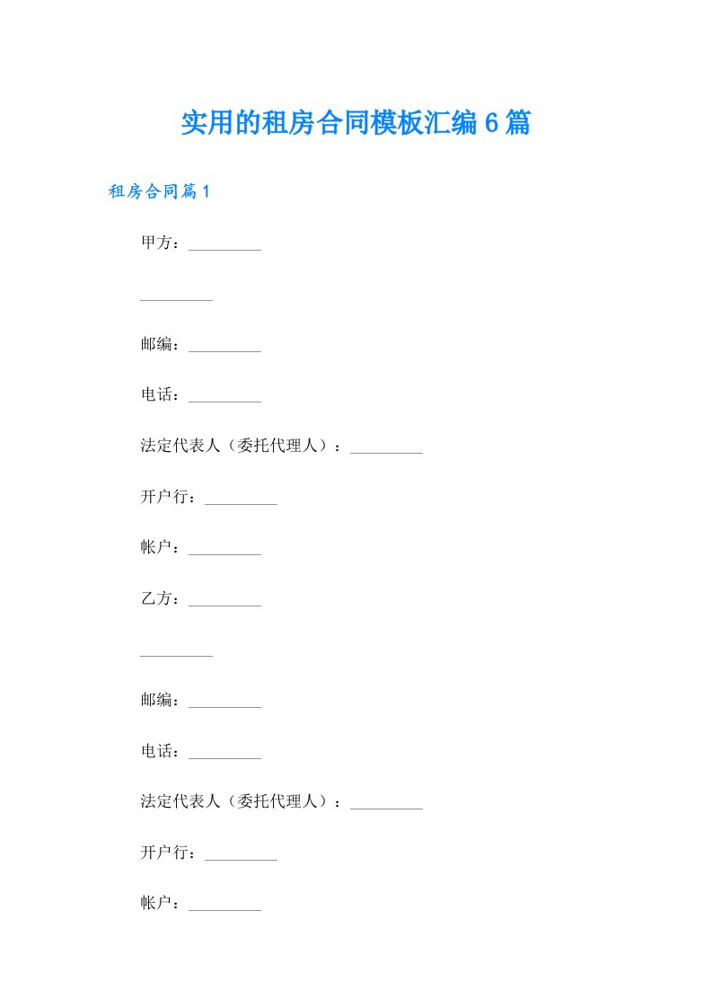 实用的租房合同模板汇编6篇