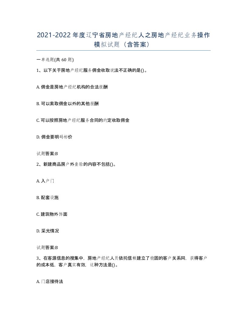 2021-2022年度辽宁省房地产经纪人之房地产经纪业务操作模拟试题含答案