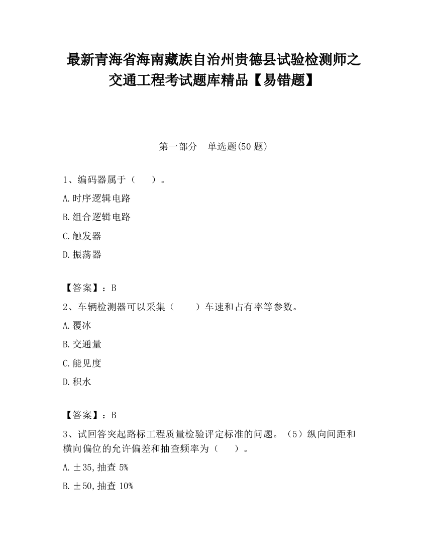 最新青海省海南藏族自治州贵德县试验检测师之交通工程考试题库精品【易错题】