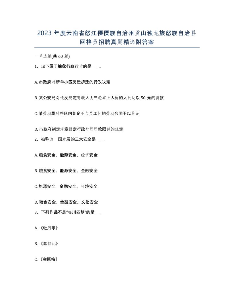 2023年度云南省怒江傈僳族自治州贡山独龙族怒族自治县网格员招聘真题附答案