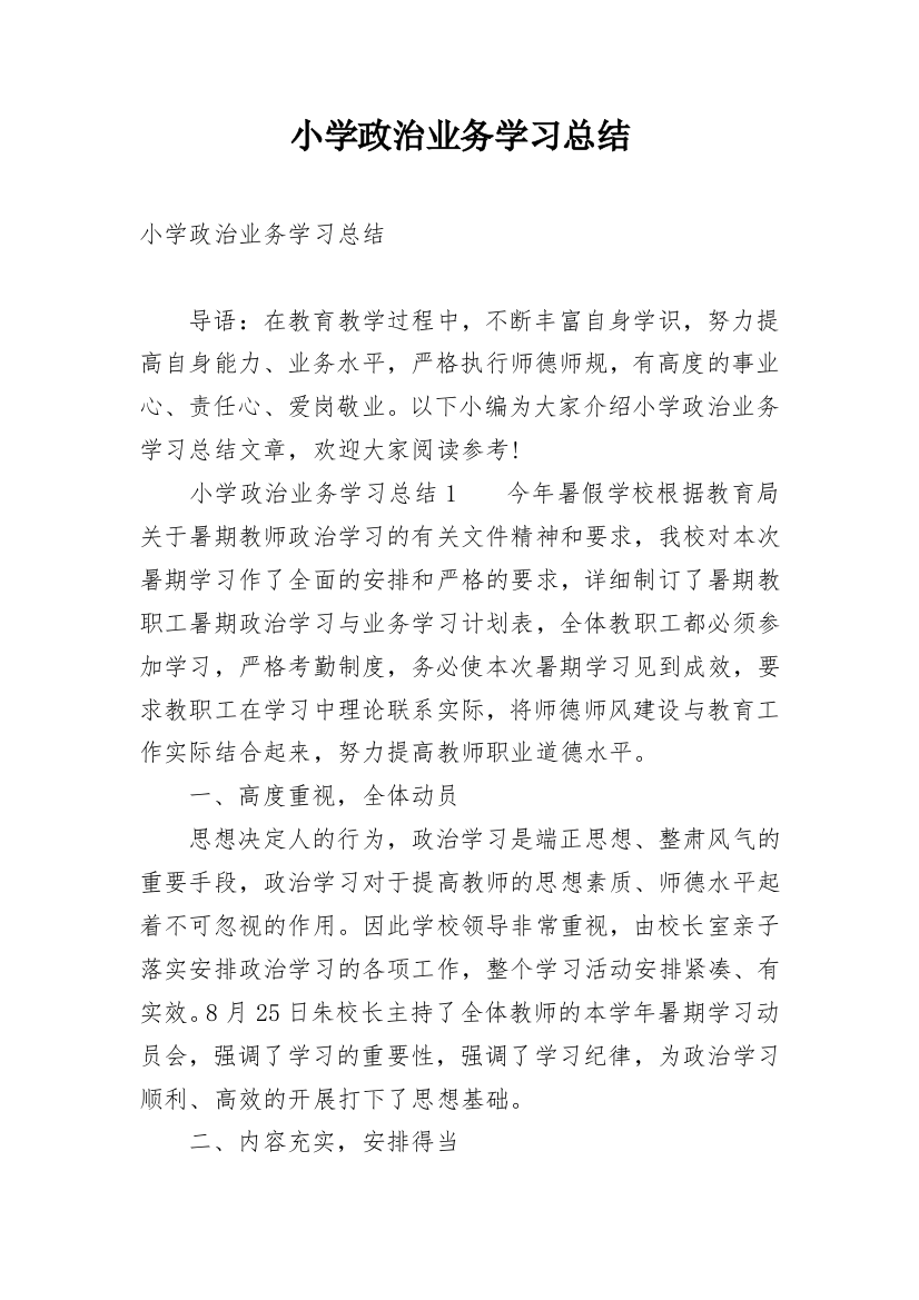 小学政治业务学习总结