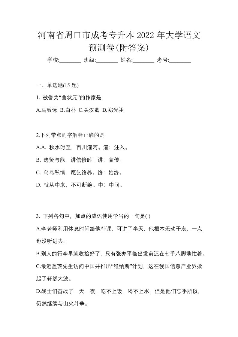 河南省周口市成考专升本2022年大学语文预测卷附答案