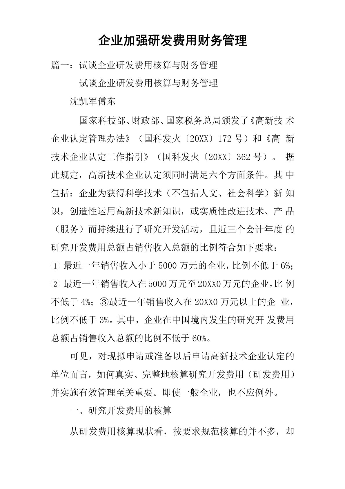 企业加强研发费用财务管理