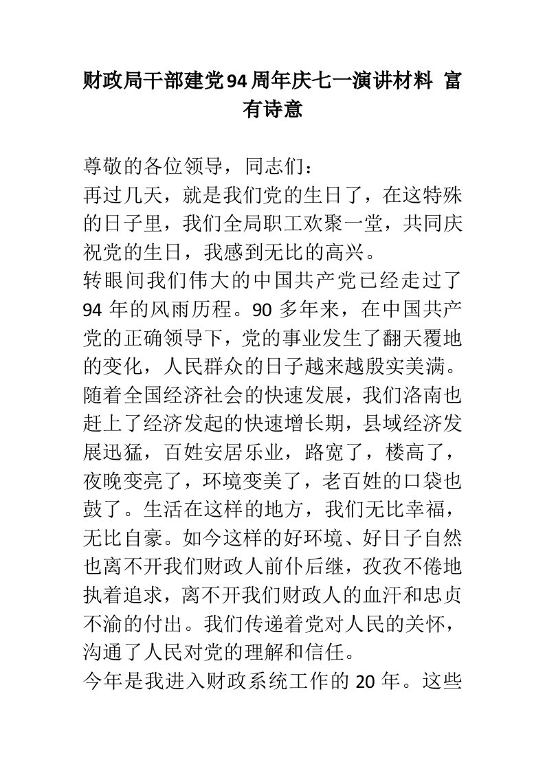 财政局干部建党94周年庆七一演讲材料