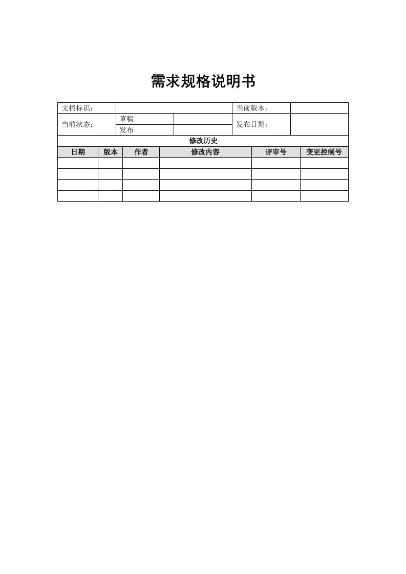 4--员工信息管理需求规格说明书