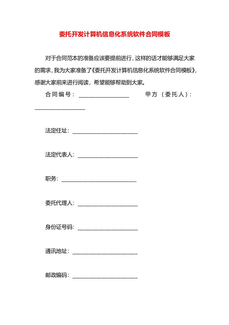 委托开发计算机信息化系统软件合同模板