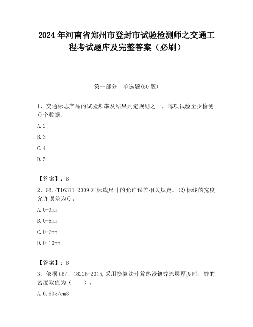 2024年河南省郑州市登封市试验检测师之交通工程考试题库及完整答案（必刷）