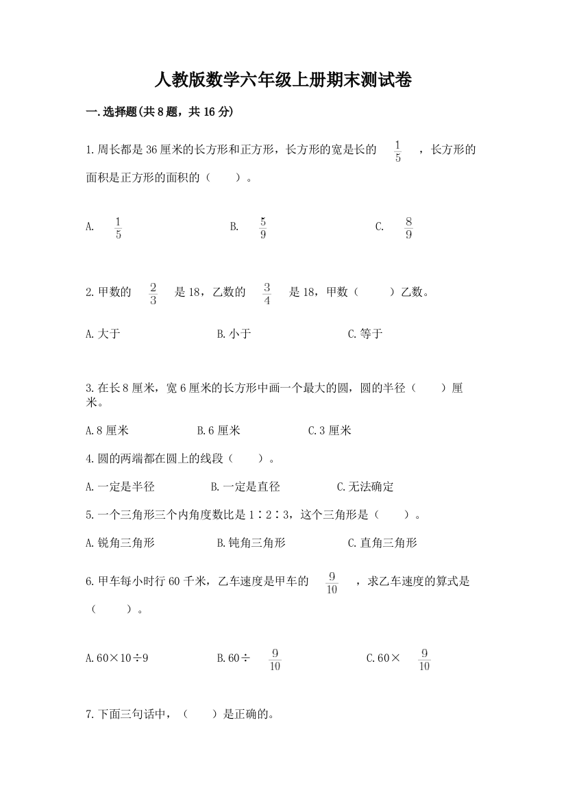 人教版数学六年级上册期末测试卷附答案（a卷）