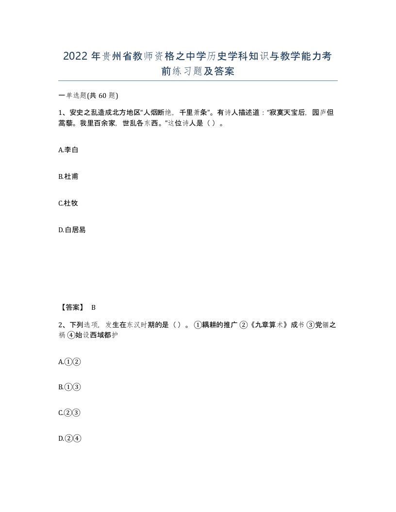 2022年贵州省教师资格之中学历史学科知识与教学能力考前练习题及答案