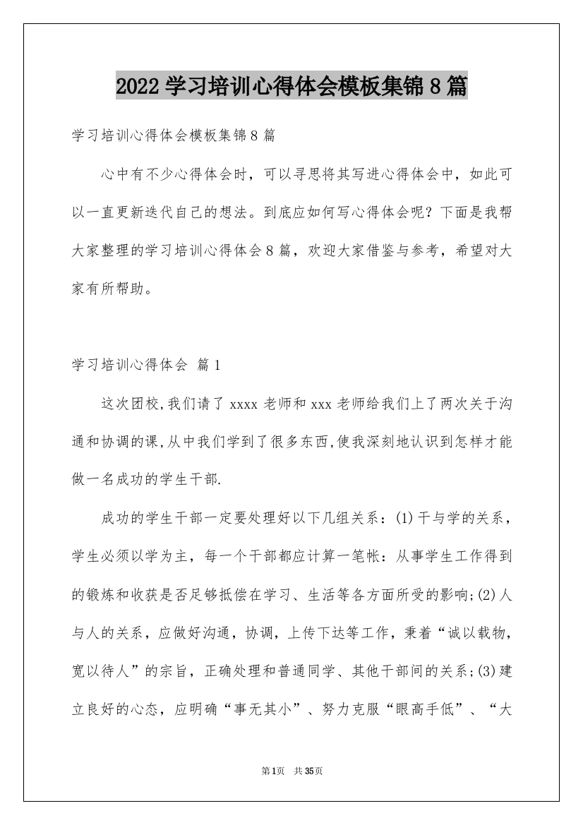 2022学习培训心得体会模板集锦8篇