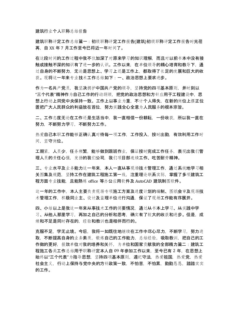 建筑行业个人职称总结报告