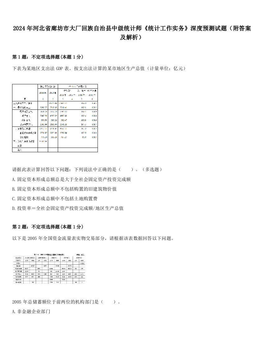 2024年河北省廊坊市大厂回族自治县中级统计师《统计工作实务》深度预测试题（附答案及解析）