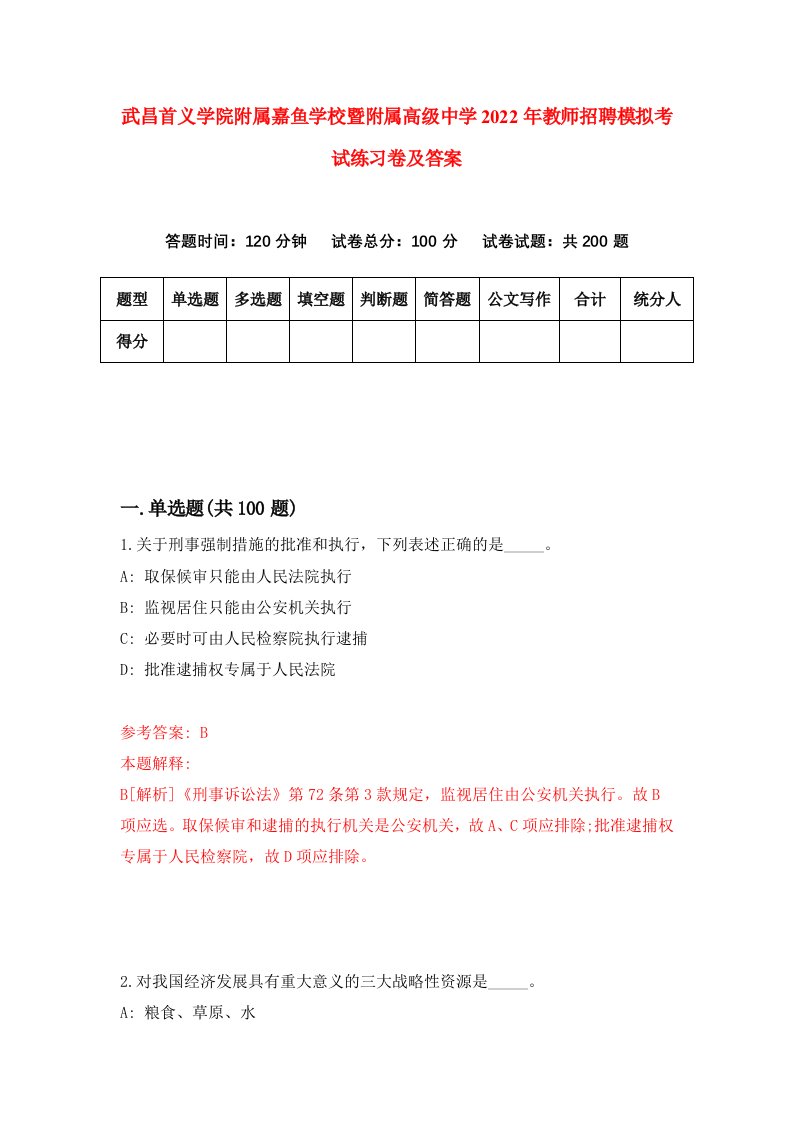 武昌首义学院附属嘉鱼学校暨附属高级中学2022年教师招聘模拟考试练习卷及答案第1卷