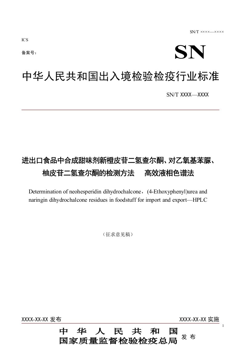 进出口食品中合成甜味剂新橙皮苷二氢查尔酮、对乙氧基苯脲、柚皮苷二氢查尔酮的测定