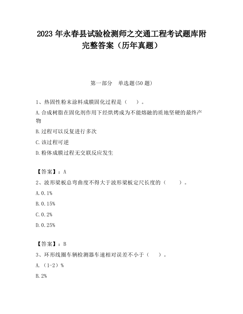 2023年永春县试验检测师之交通工程考试题库附完整答案（历年真题）