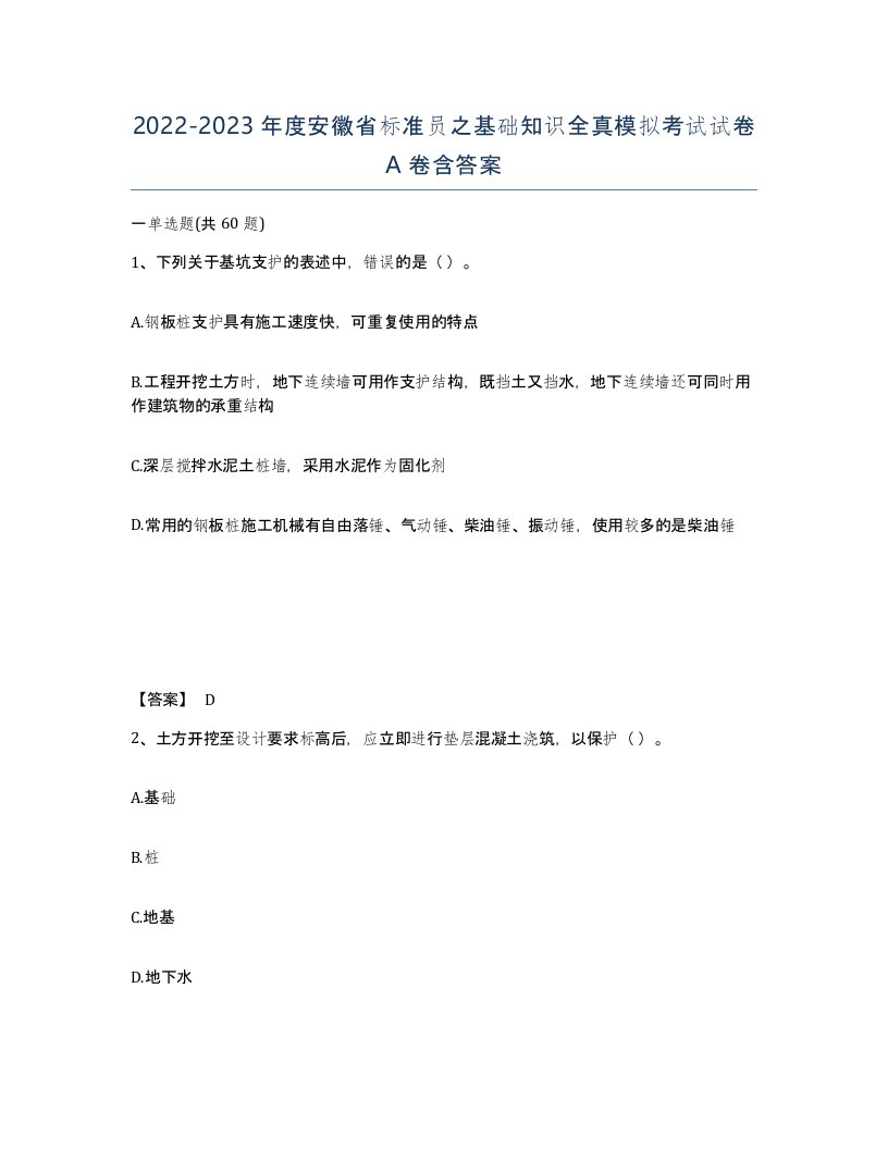 2022-2023年度安徽省标准员之基础知识全真模拟考试试卷A卷含答案