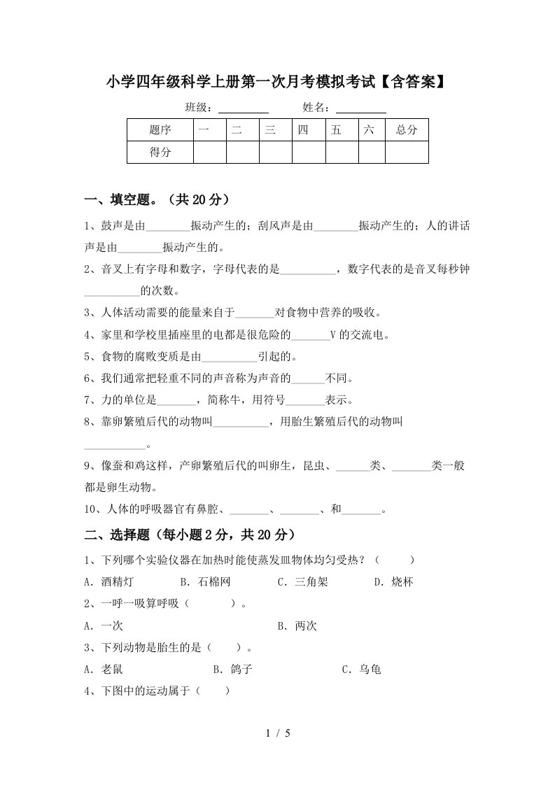 小学四年级科学上册第一次月考模拟考试含答案