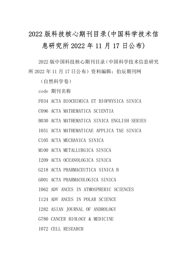 2022版科技核心期刊目录(中国科学技术信息研究所2022年11月17日公布)