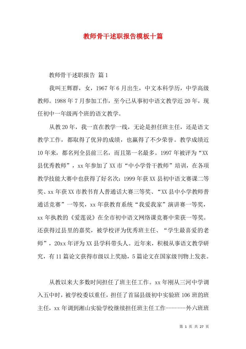 教师骨干述职报告模板十篇