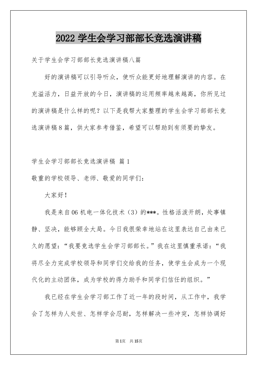 2022学生会学习部部长竞选演讲稿_13