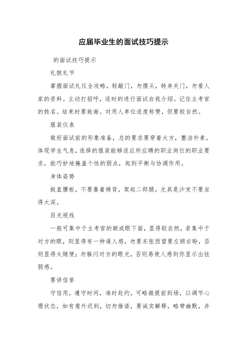 求职离职_面试技巧_应届毕业生的面试技巧提示