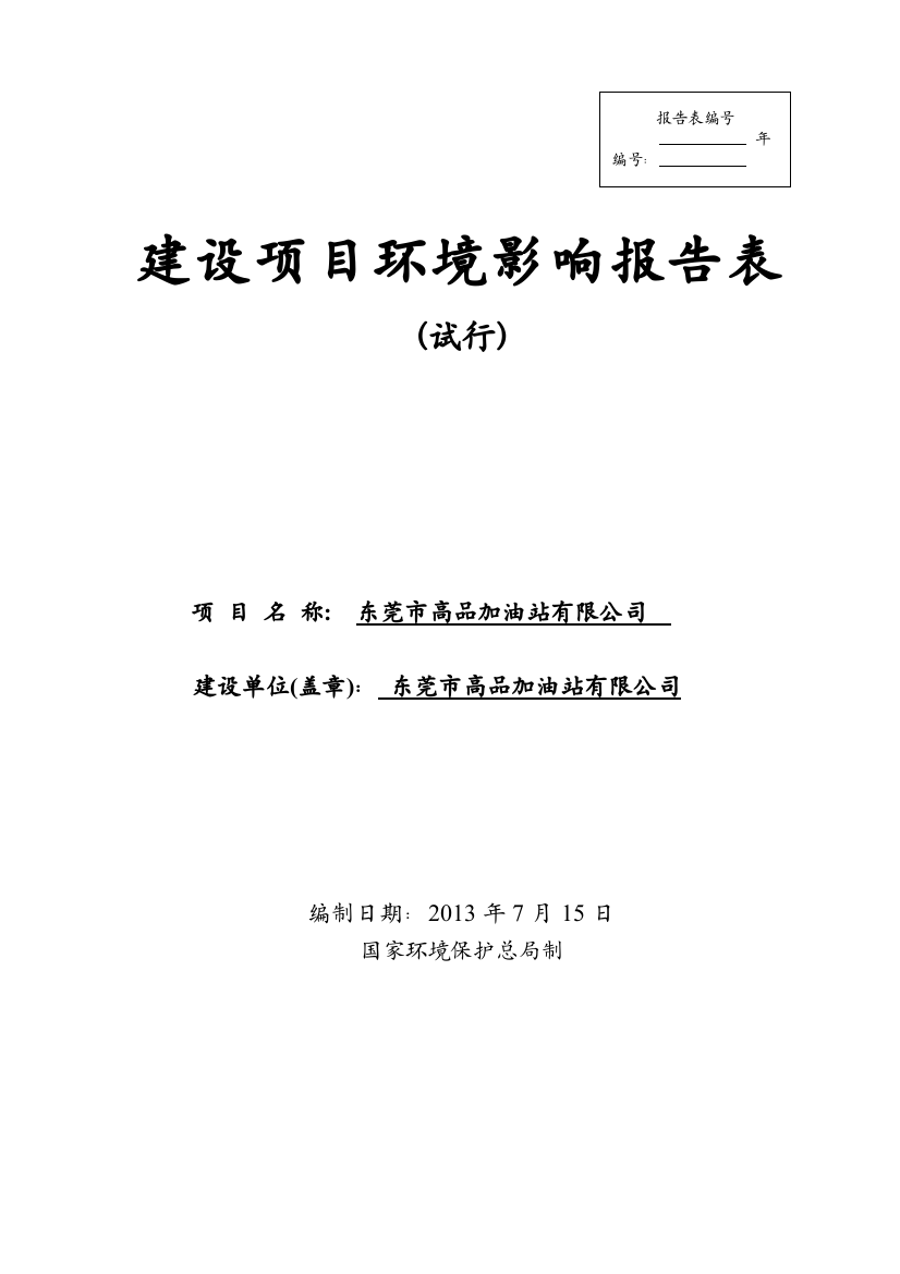 高品加油站有限公司建设项目申请建设环境评估