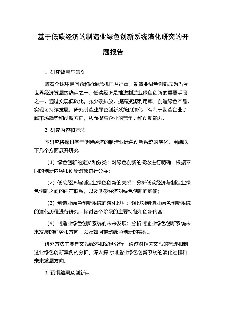 基于低碳经济的制造业绿色创新系统演化研究的开题报告