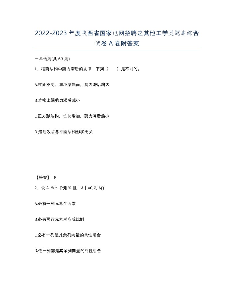 2022-2023年度陕西省国家电网招聘之其他工学类题库综合试卷A卷附答案