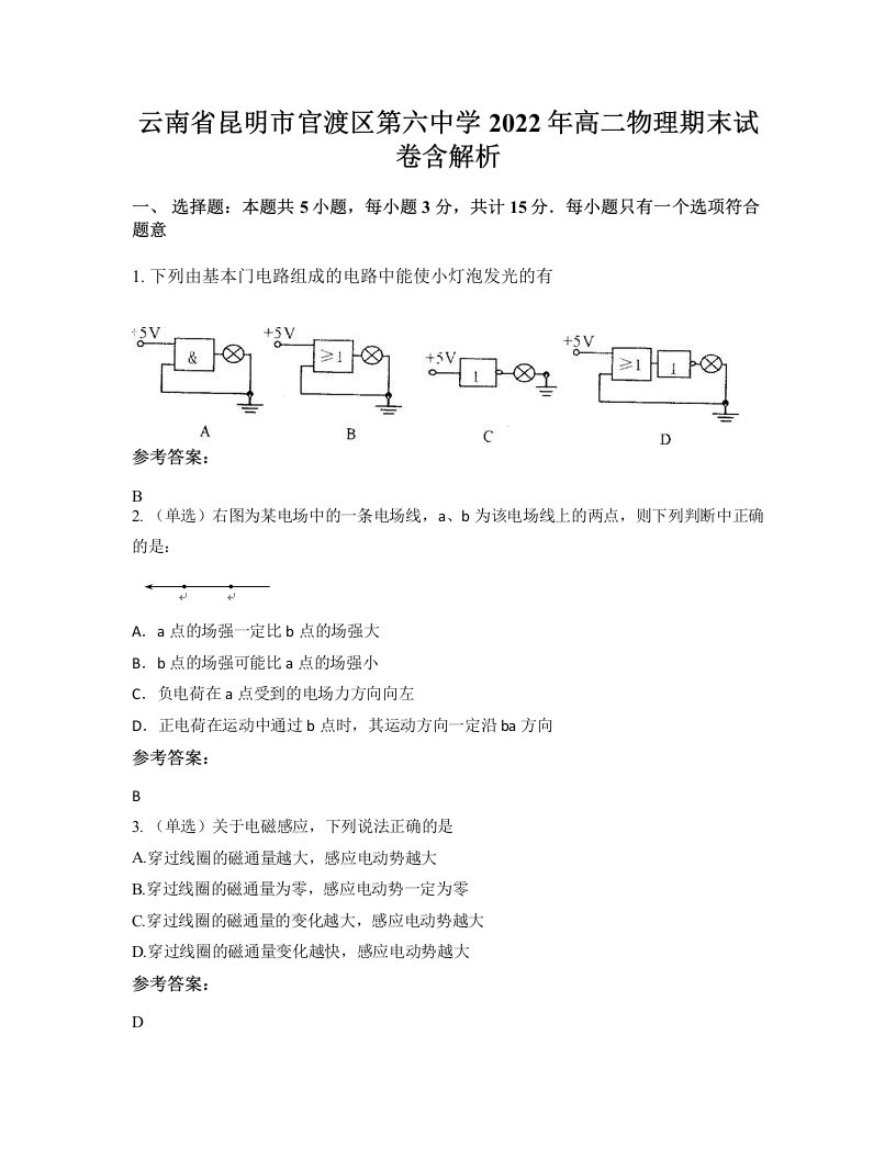 云南省昆明市官渡区第六中学2022年高二物理期末试卷含解析