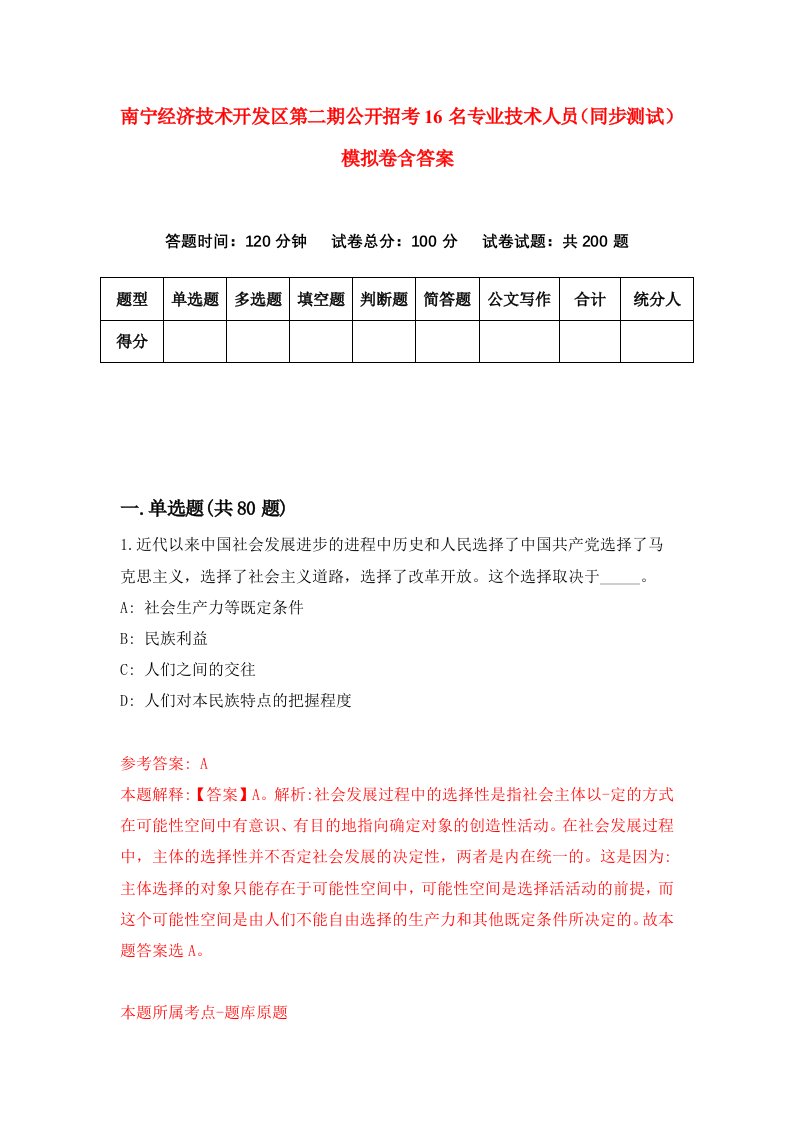 南宁经济技术开发区第二期公开招考16名专业技术人员同步测试模拟卷含答案2