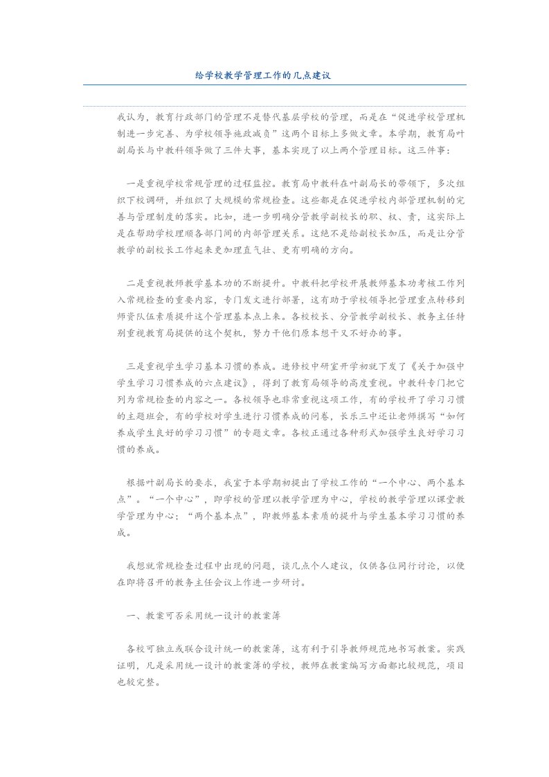 对学校教学和学生管理工作的意见和建议