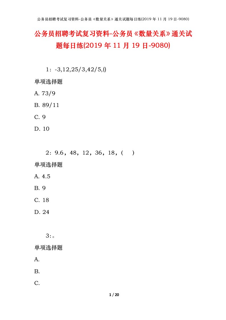 公务员招聘考试复习资料-公务员数量关系通关试题每日练2019年11月19日-9080