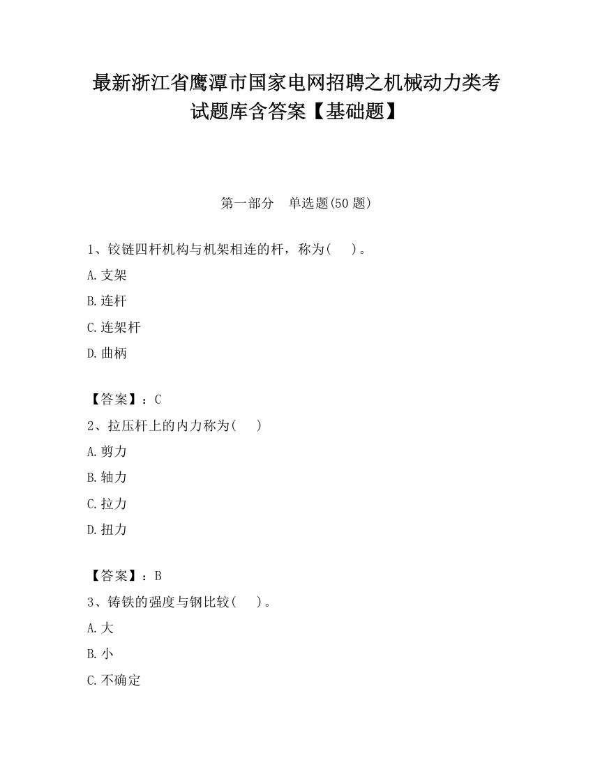 最新浙江省鹰潭市国家电网招聘之机械动力类考试题库含答案【基础题】