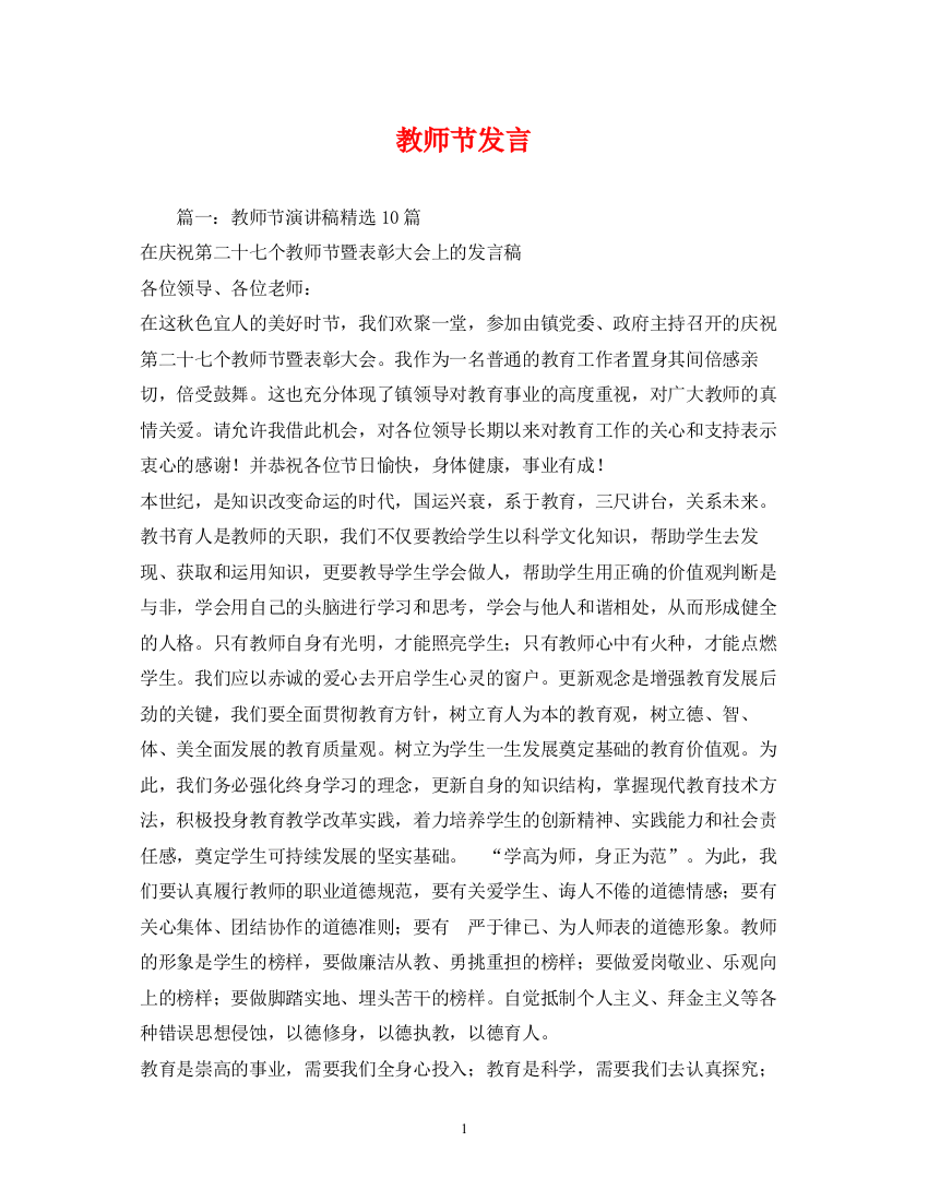 精编之教师节发言