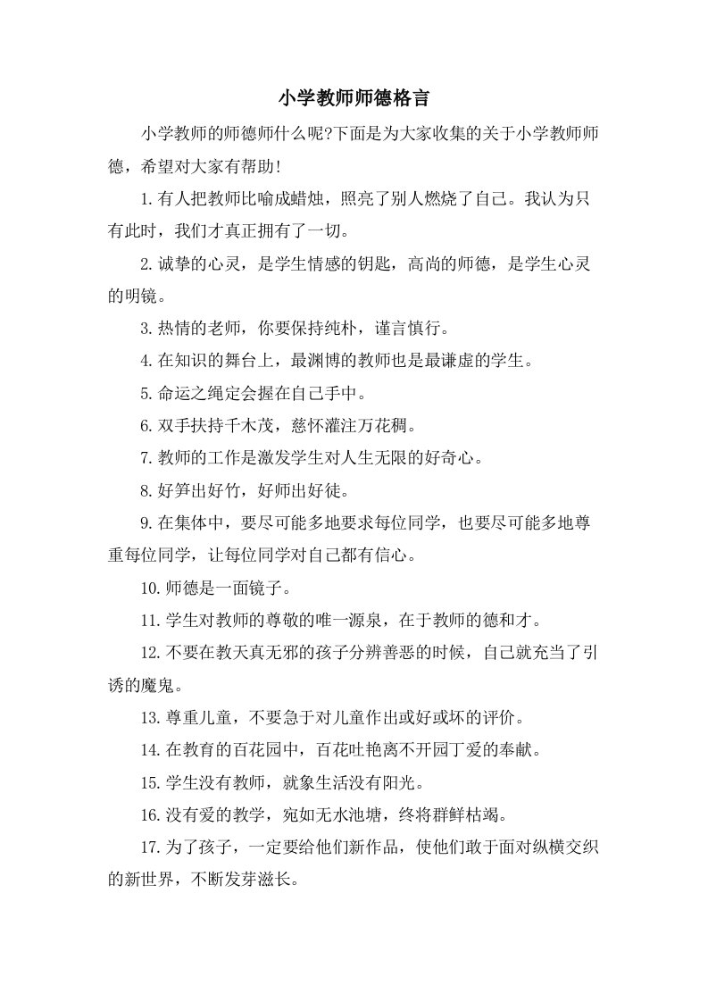 小学教师师德格言