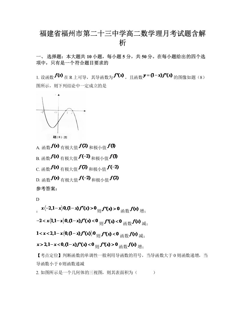 福建省福州市第二十三中学高二数学理月考试题含解析