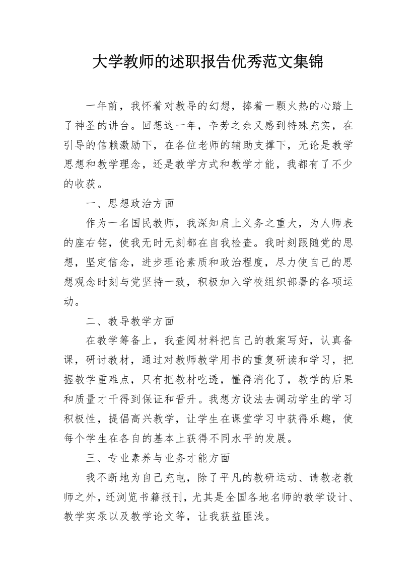 大学教师的述职报告优秀范文集锦