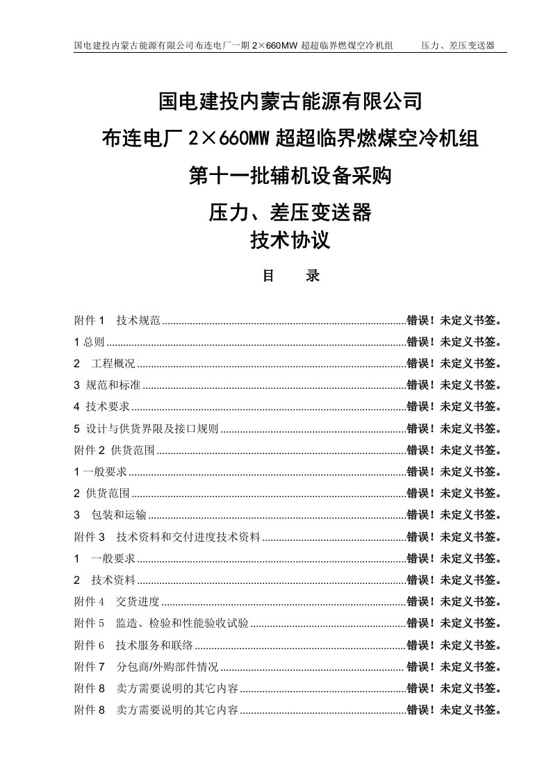 2&amp;#215;660mw超超临界燃煤空冷机组辅机设备采购压力、差压变送器技术协议