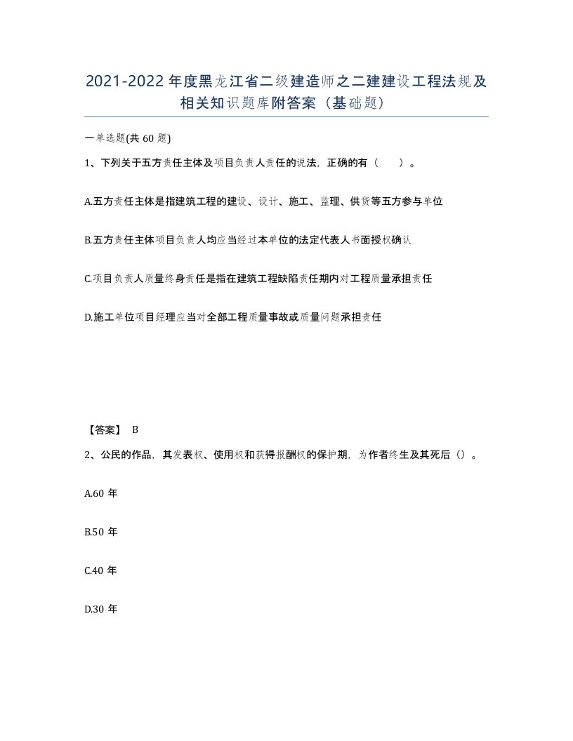 2021-2022年度黑龙江省二级建造师之二建建设工程法规及相关知识题库附答案基础题