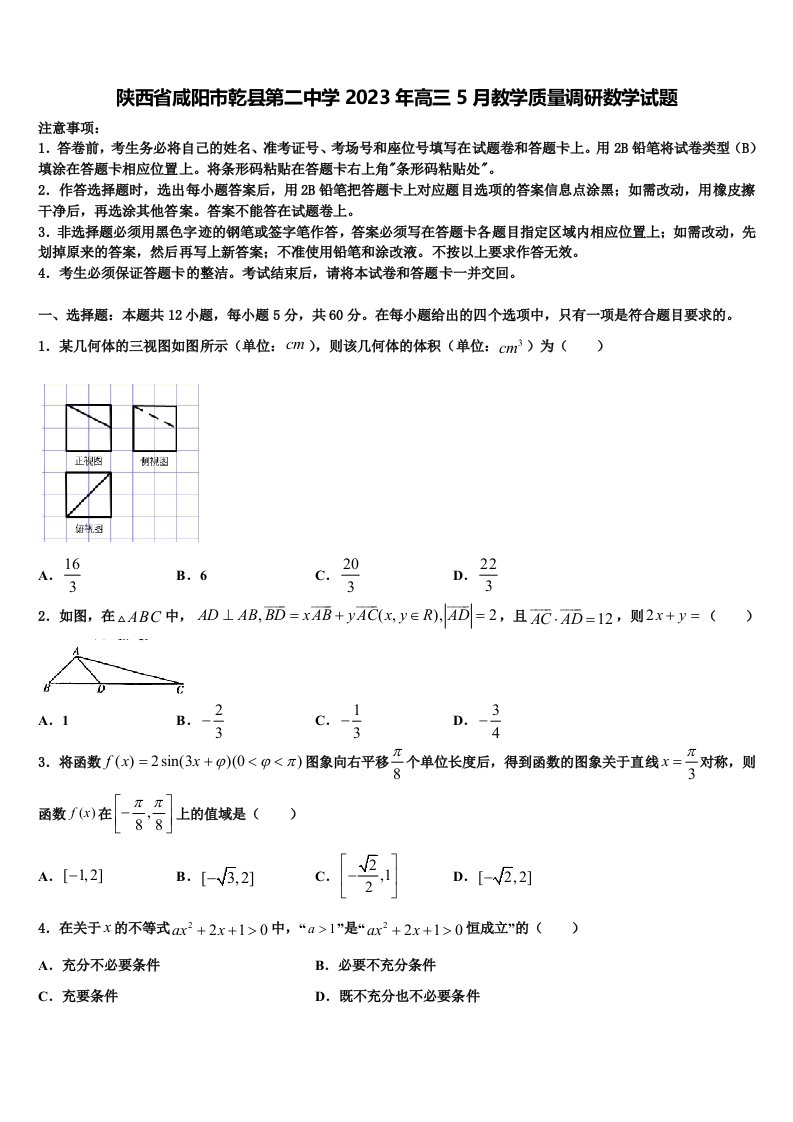 陕西省咸阳市乾县第二中学2023年高三5月教学质量调研数学试题含解析