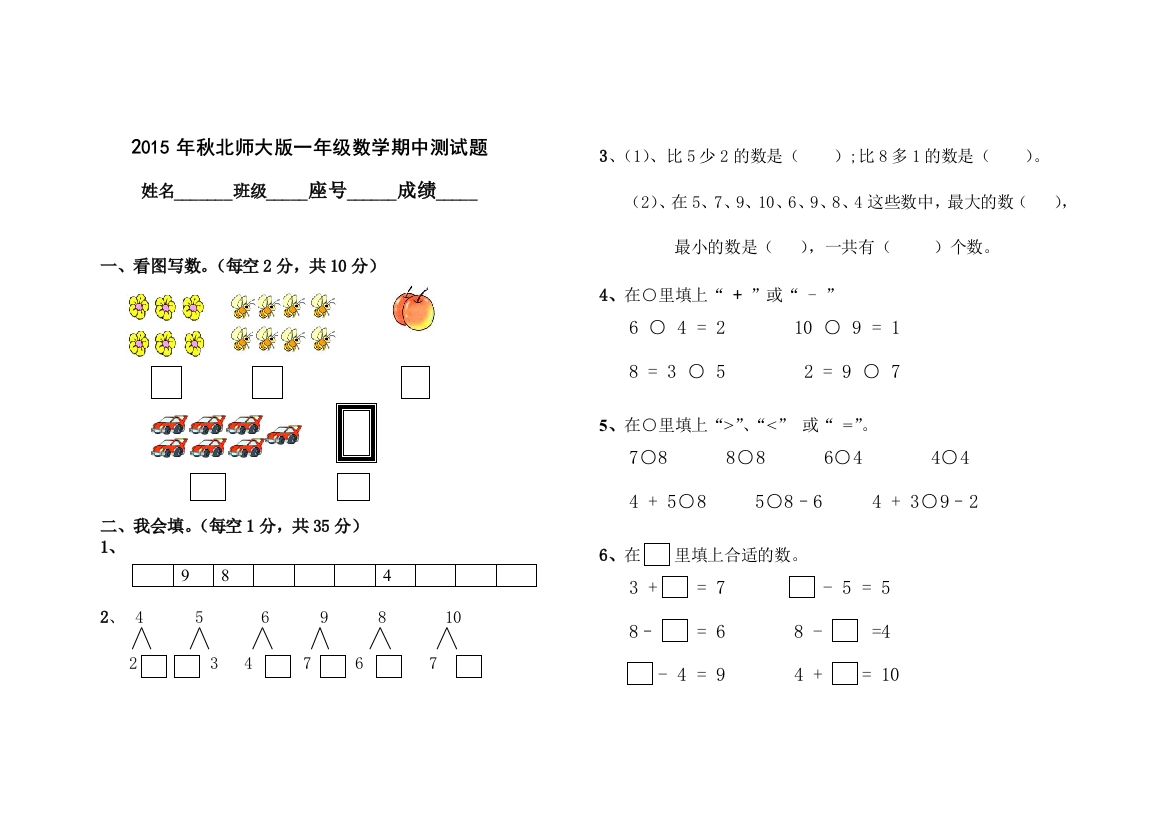 2015年秋北师大版一年级上数学期中测试题