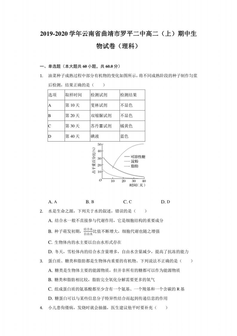 2019-2020学年云南省曲靖市罗平二中高二（上）期中生物试卷（理科）-附答案详解