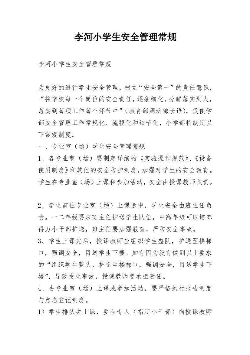 李河小学生安全管理常规