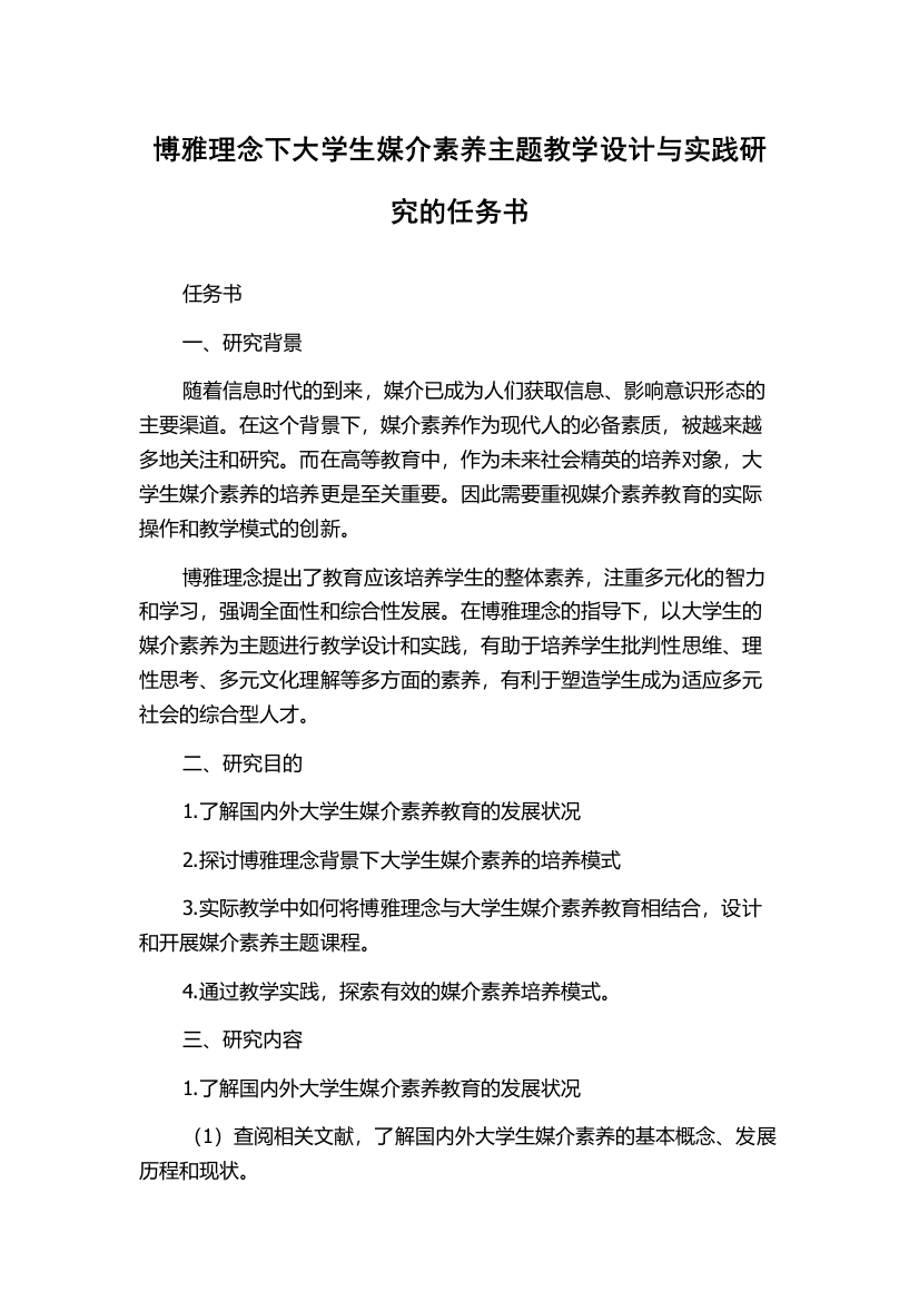 博雅理念下大学生媒介素养主题教学设计与实践研究的任务书